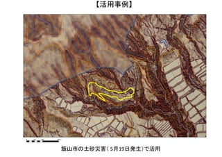 0 250 500125 m
飯山市の土砂災害（ 月 日発生）で活用
【活用事例】
 