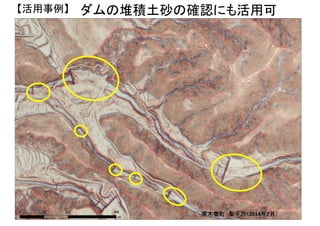 0 200 400100
ｍ
【活用事例】 ダムの堆積土砂の確認にも活用可
南木曽町 梨子沢（ 年 月）
 