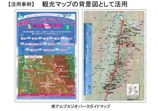 南アルプスジオパークガイドマップ
観光マップの背景図として活用【活用事例】
 