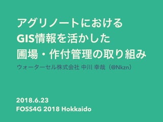 GIS
@Nkzn
2018.6.23
FOSS4G 2018 Hokkaido
 