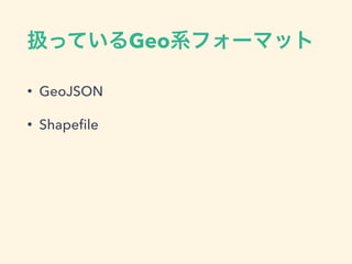 Geo
• GeoJSON
• Shapeﬁle
 