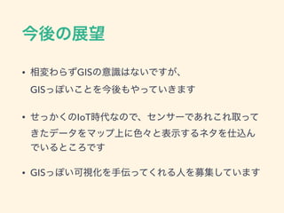 • GIS  
GIS
• IoT
• GIS
 