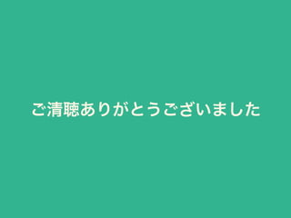 アグリノートにおけるGIS情報を活かした圃場・作付管理の取り組み ＠ FOSS4GJ
