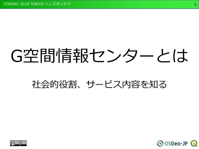 Foss4g 2018 Tokyo Qgisをつかったg空間情報センター活用