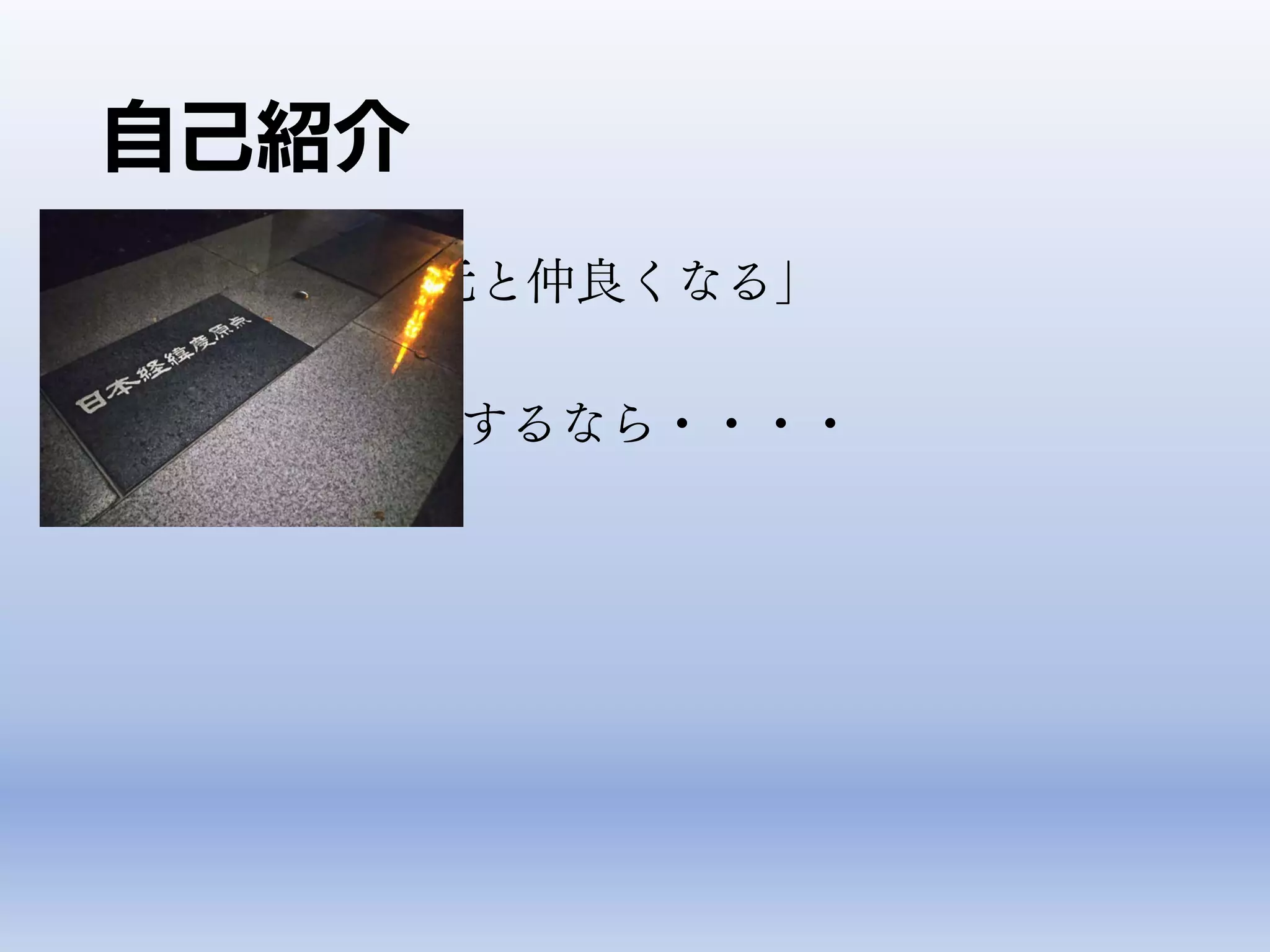 • 「データ発生元と仲良くなる」
• GIS機能に注目するなら・・・・
自己紹介
 