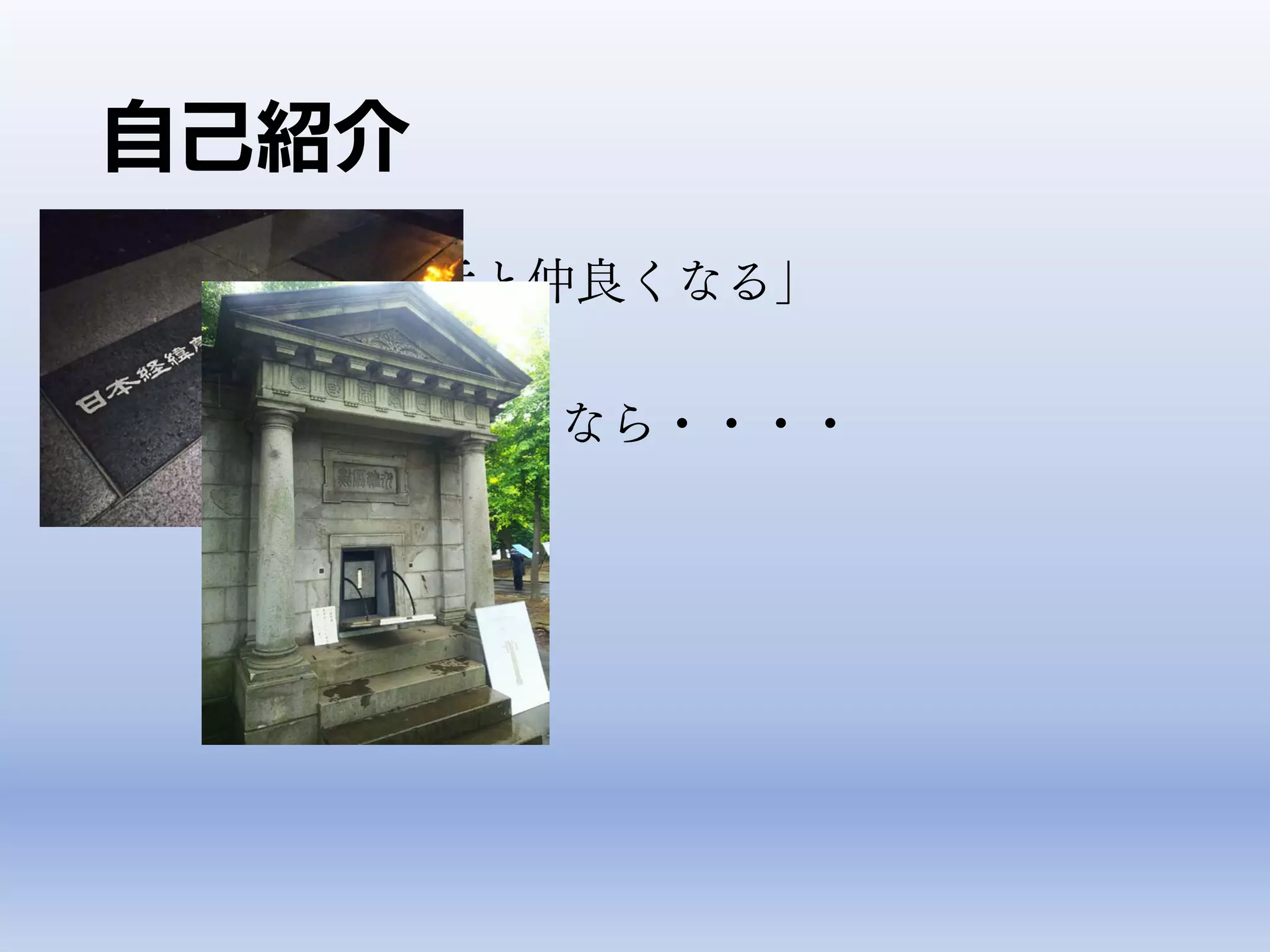 • 「データ発生元と仲良くなる」
• GIS機能に注目するなら・・・・
自己紹介
 