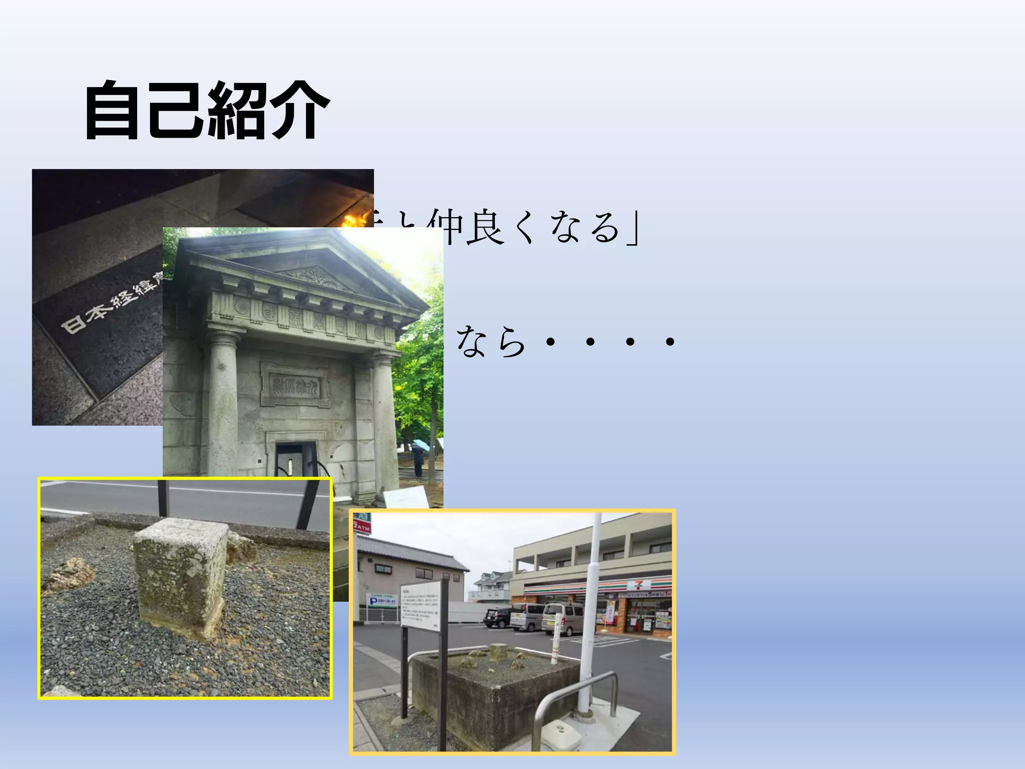 • 「データ発生元と仲良くなる」
• GIS機能に注目するなら・・・・
自己紹介
 
