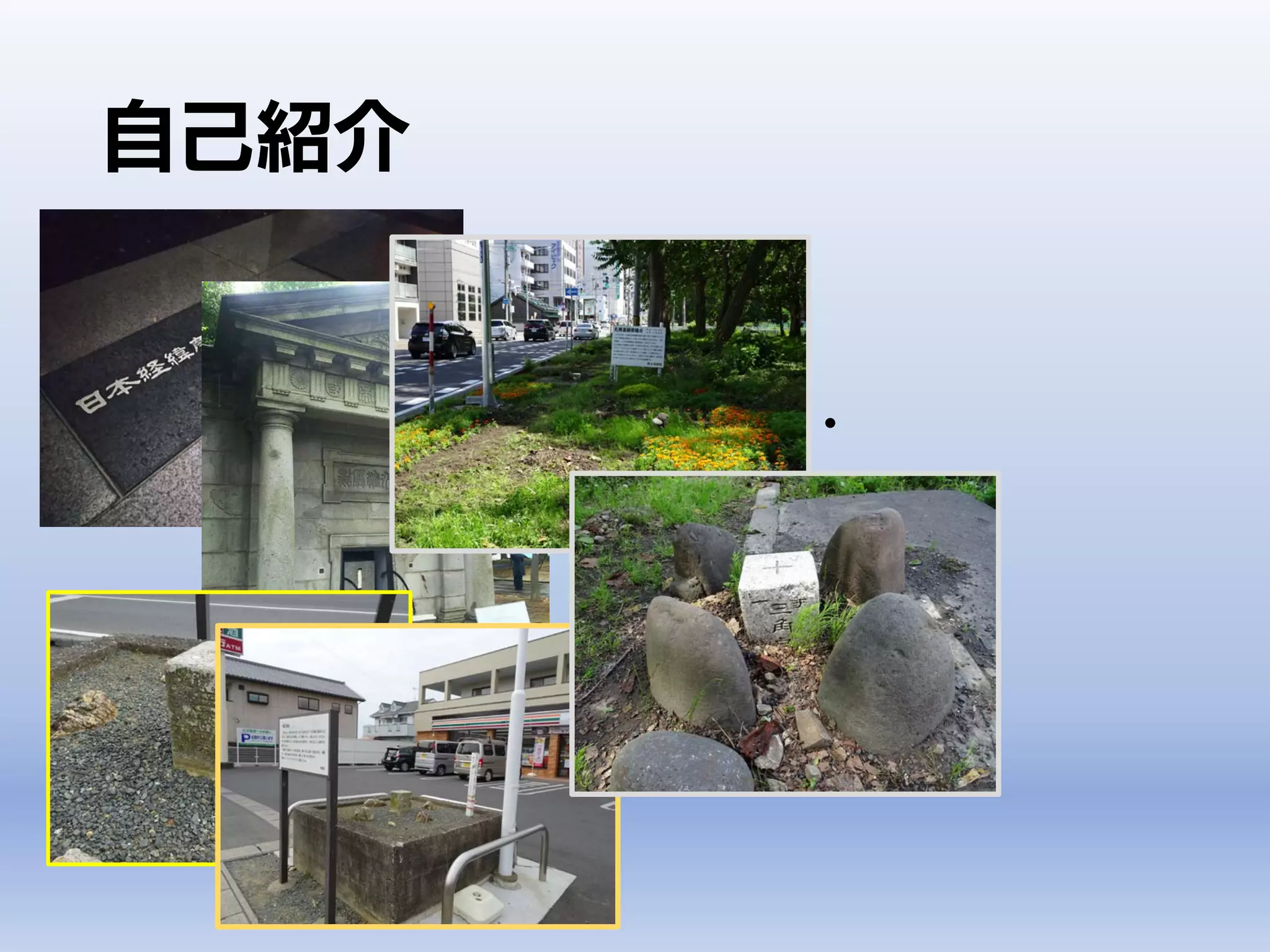 • 「データ発生元と仲良くなる」
• GIS機能に注目するなら・・・・
自己紹介
 