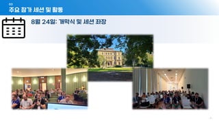 03
- 7 -
8월 24일: 개막식 및 세션 좌장
주요 참가 세션 및 활동
 