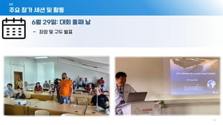 03
- 11 -
6월 29일: 대회 둘째 날
주요 참가 세션 및 활동
- 좌장 및 구두 발표
 