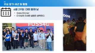 03
- 13 -
6월 29일: 대회 둘째 날
주요 참가 세션 및 활동
- Gaia Dinner
- 더 이상의 자세한 설명은 생략한다.
 