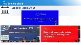 03
- 14 -
6월 30일: 대회 마지막 날
주요 참가 세션 및 활동
 