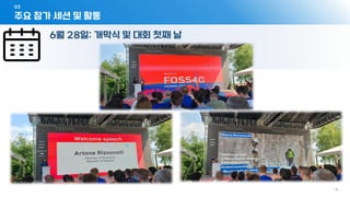 03
- 8 -
6월 28일: 개막식 및 대회 첫째 날
주요 참가 세션 및 활동
 