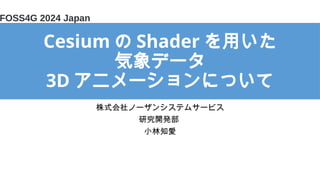 Cesium  Shader ä
ǩ`
3D ˥`ˤĤ
ʽΩ`󥷥ƥॵ`ӥ
о_k
С֪
FOSS4G 2024 Japan
 