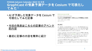 FOSS4G Advent Calender 2023 19 Ŀ
GraphCast Κyǩ` Cesium ǿҕ
Ƥߤ 1
? AI yǩ` Cesium 
ҕƤߤӛ
? ؤΰkϤӛ¤Υڥ

? ӛ¤ݤ򺆅g˽B
[1] https://qiita.com/wayama_ryousuke/items/f1823be92153e9b2928b
3
 