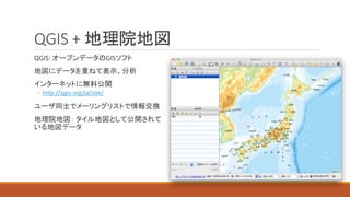 QGIS +
QGIS: GIS
◦ http://qgis.org/ja/site/
