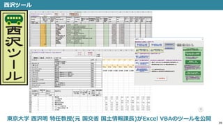 39
西沢ツール
東京大学 西沢明 特任教授(元 国交省 国土情報課長)がExcel VBAのツールを公開
 