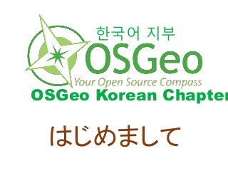 한국어 지부
OSGeo Korean Chapter
はじめまして
 
