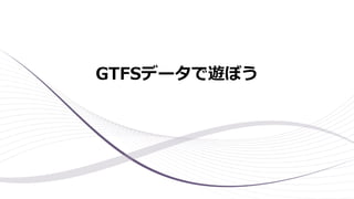 GTFSデータで遊ぼう
 