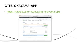 GTFS-OKAYAMA-APP
• https://github.com/niyalist/gtfs-okayama-app
 
