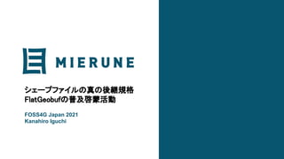 シェープファイルの真の後継規格 
FlatGeobufの普及啓蒙活動 
FOSS4G Japan 2021
Kanahiro Iguchi
 