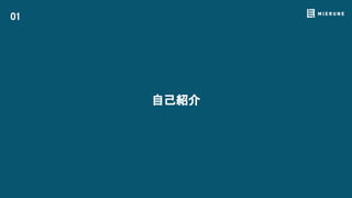 自己紹介 
01
 