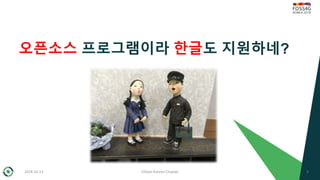 오픈소스 프로그램이라 한글도 지원하네?
2018-10-13 OSGeo Korean Chapter 3
 