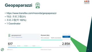 Geopaparazzi
• https://www.transifex.com/moovida/geopaparazzi
• 대상: 프로그램(31)
• 프로그램(약 100%)
• 1 Coordinator
2018-10-13 OSG...