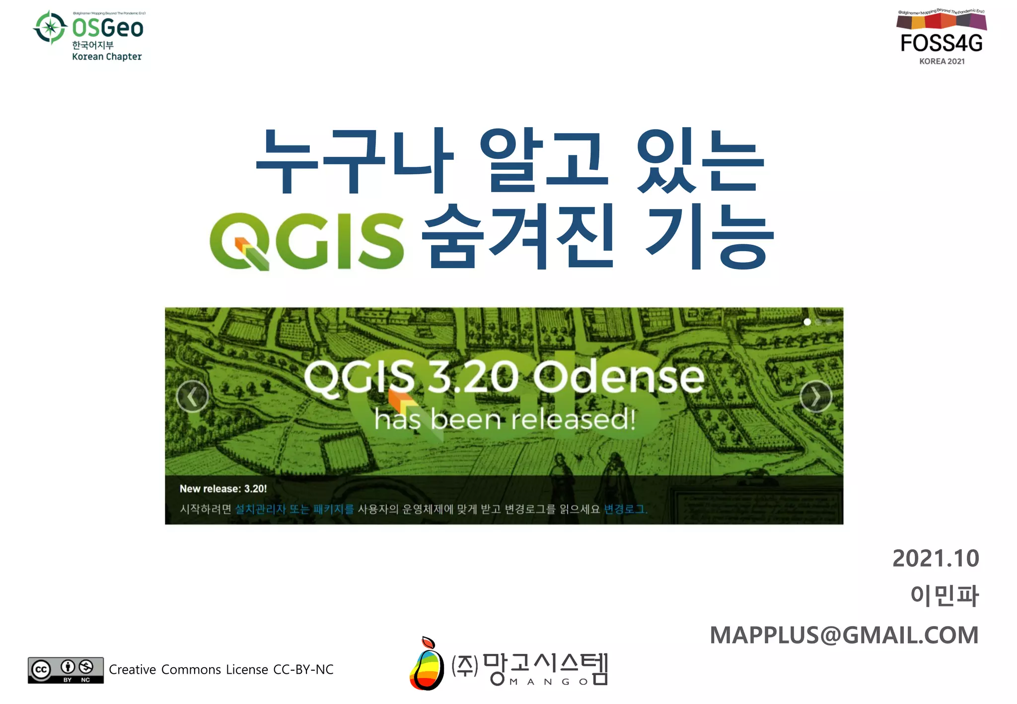 누구나 알고 있는
QGIS 숨겨진 기능
.
2021.10
이민파
MAPPLUS@GMAIL.COM
Creative Commons License CC-BY-NC
 