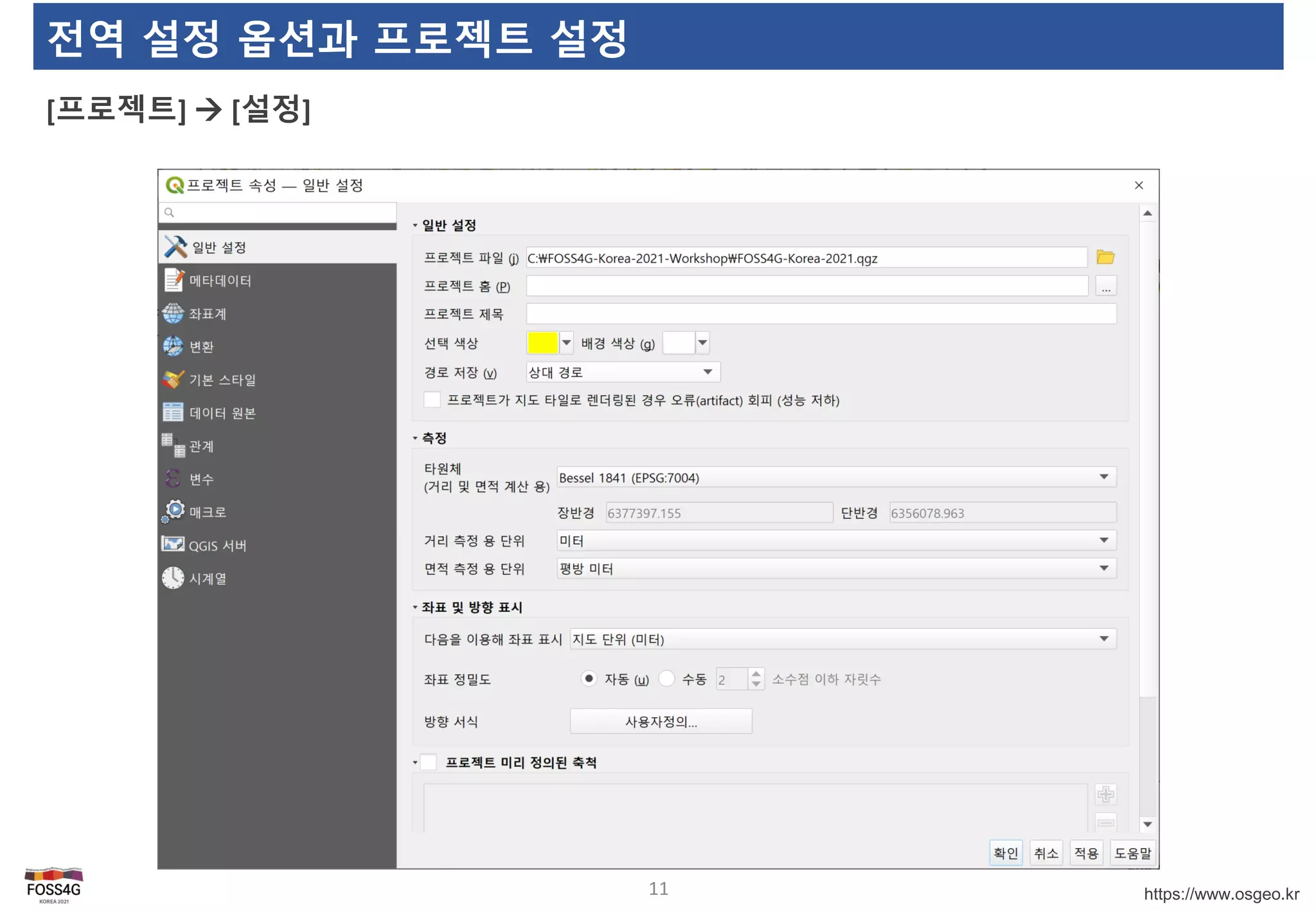 https://www.osgeo.kr
전역 설정 옵션과 프로젝트 설정
[프로젝트]  [설정]
11
 