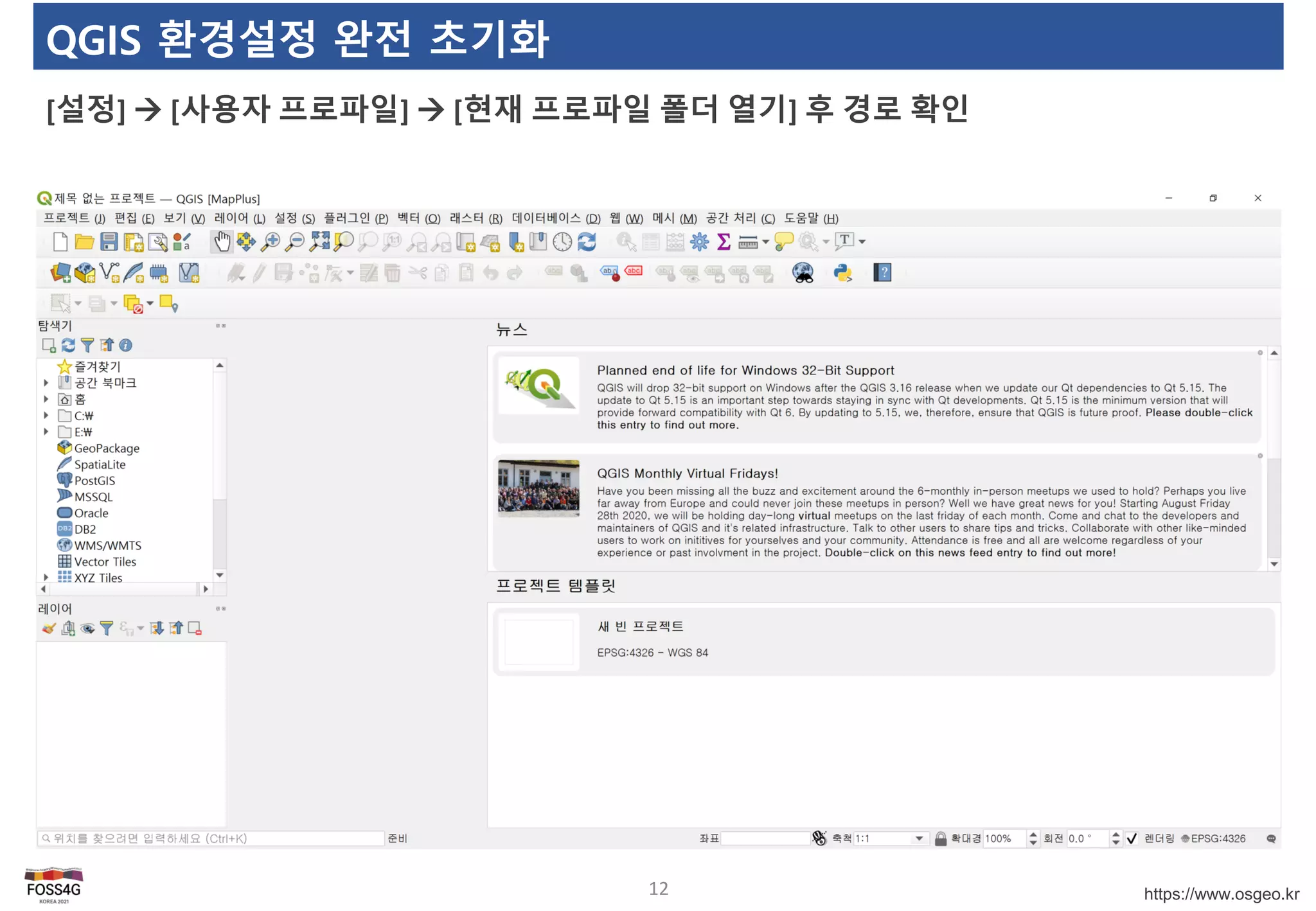 https://www.osgeo.kr
QGIS 환경설정 완전 초기화
[설정]  [사용자 프로파일]  [현재 프로파일 폴더 열기] 후 경로 확인
12
 