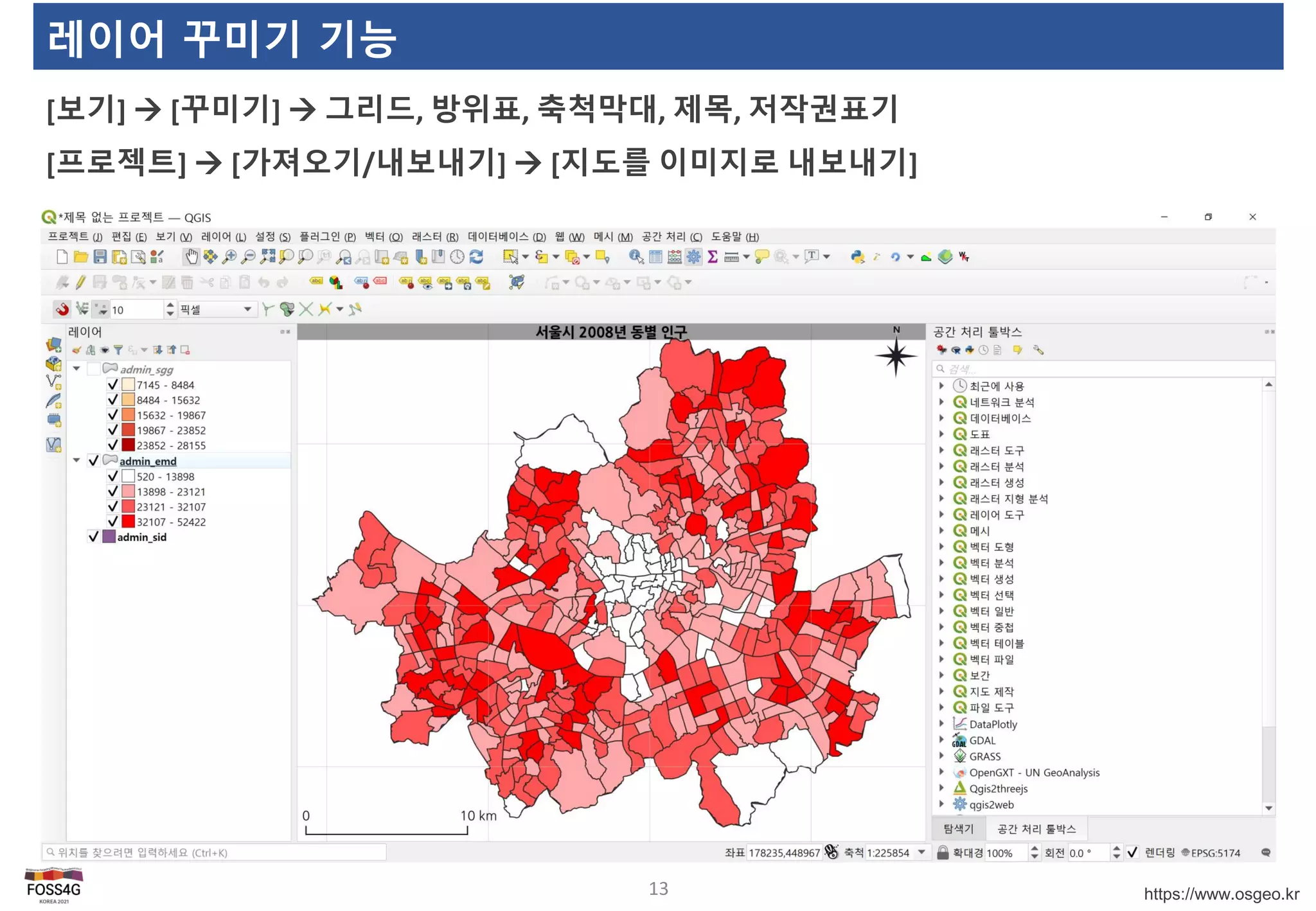 https://www.osgeo.kr
레이어 꾸미기 기능
[보기]  [꾸미기]  그리드, 방위표, 축척막대, 제목, 저작권표기
[프로젝트]  [가져오기/내보내기]  [지도를 이미지로 내보내기]
13
 