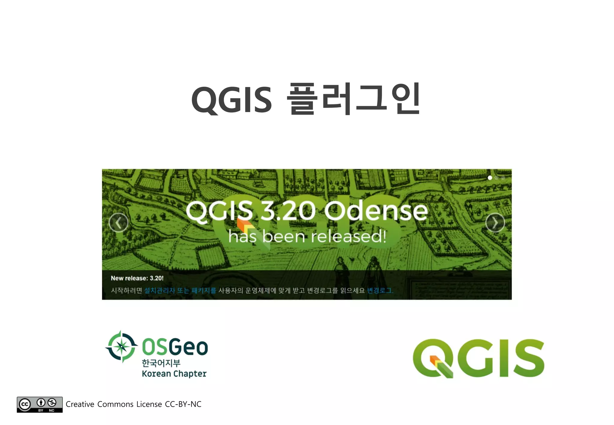 QGIS 플러그인
Creative Commons License CC-BY-NC
 