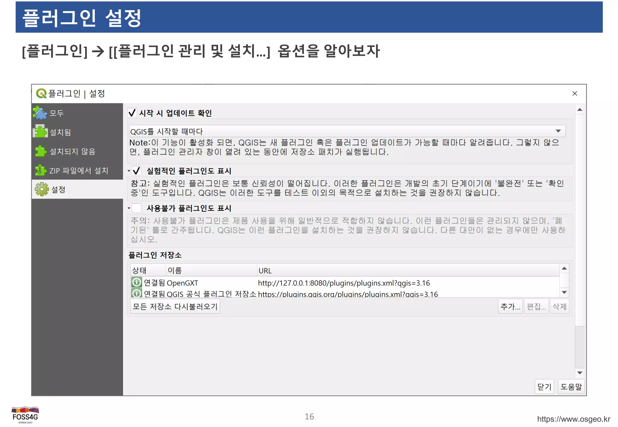 https://www.osgeo.kr
플러그인 설정
[플러그인]  [[플러그인 관리 및 설치…] 옵션을 알아보자
16
 