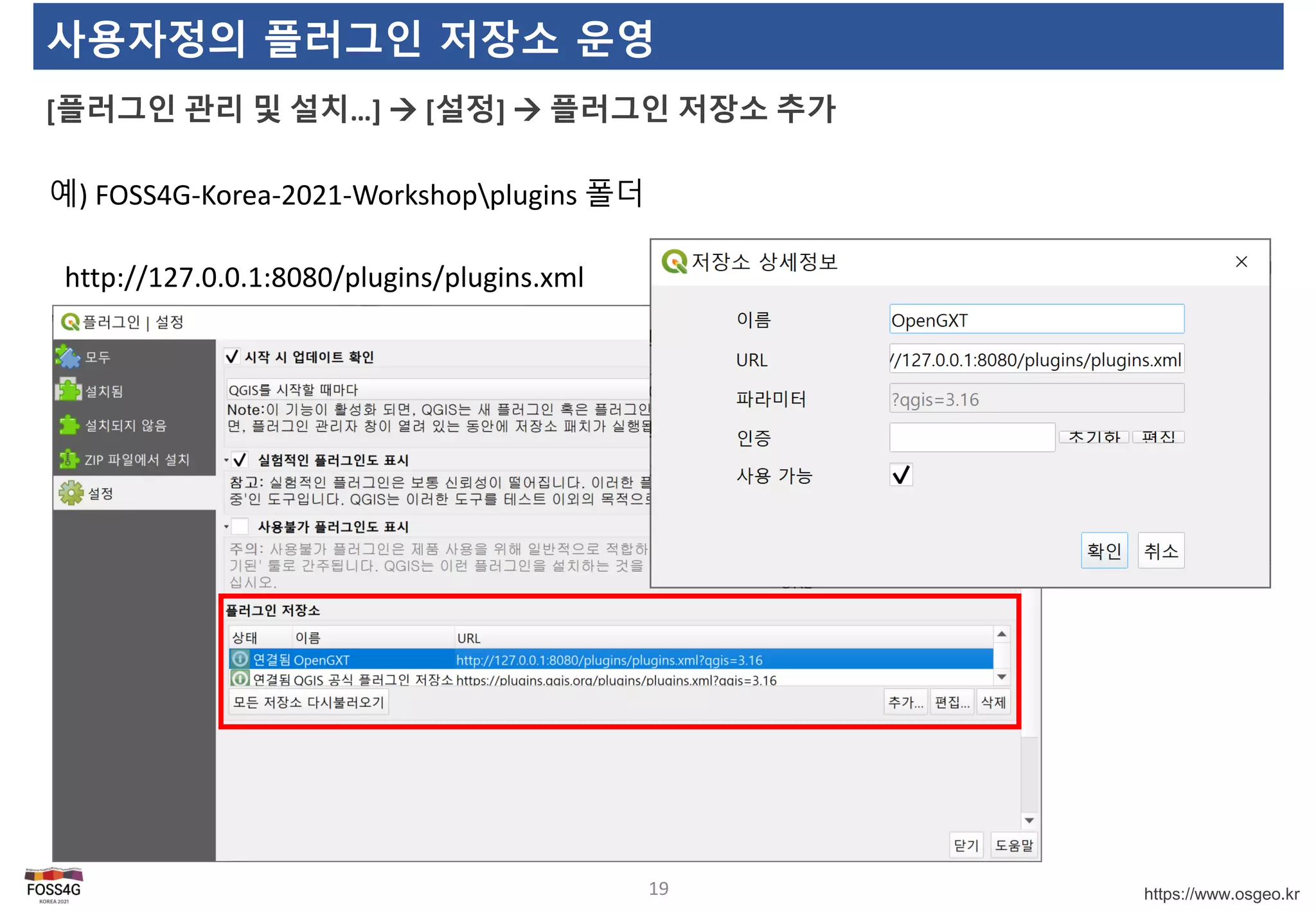 https://www.osgeo.kr
사용자정의 플러그인 저장소 운영
[플러그인 관리 및 설치…]  [설정]  플러그인 저장소 추가
19
예) FOSS4G-Korea-2021-Workshopplugins 폴더
http://127.0.0.1:8080/plugins/plugins.xml
 