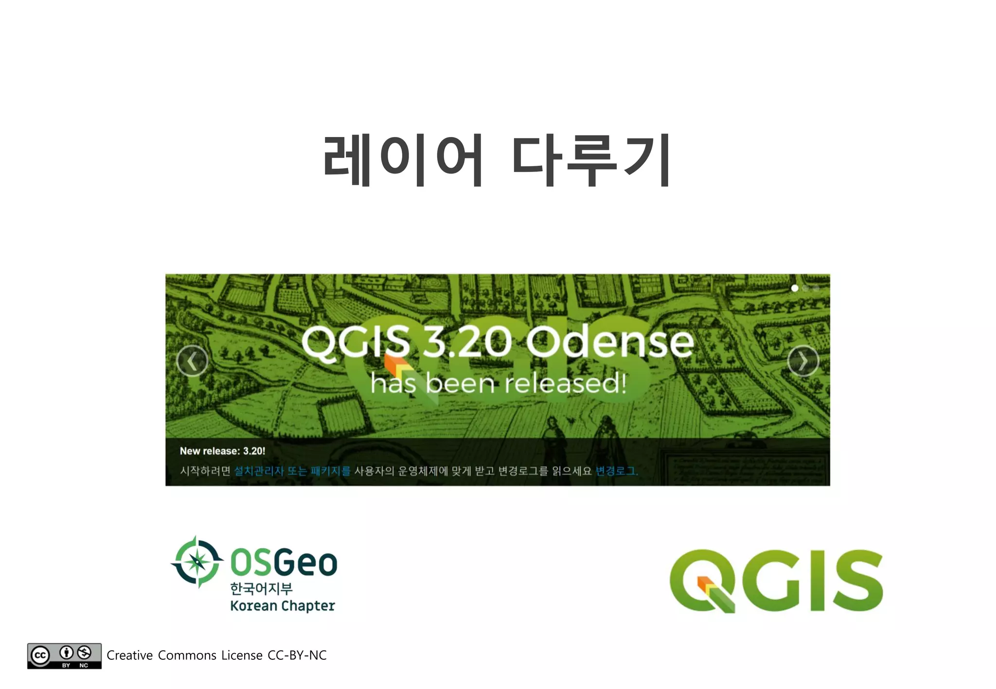 레이어 다루기
Creative Commons License CC-BY-NC
 