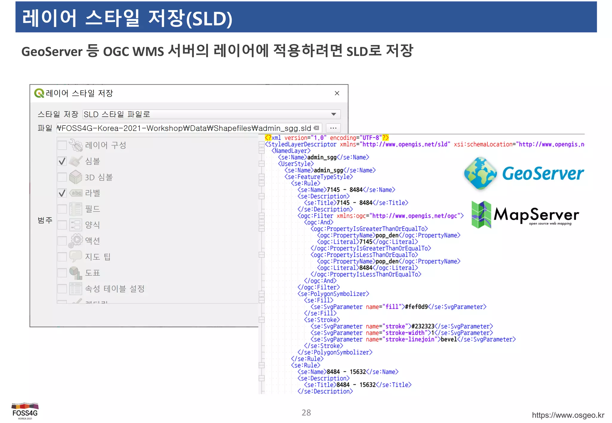 https://www.osgeo.kr
레이어 스타일 저장(SLD)
GeoServer 등 OGC WMS 서버의 레이어에 적용하려면 SLD로 저장
28
 