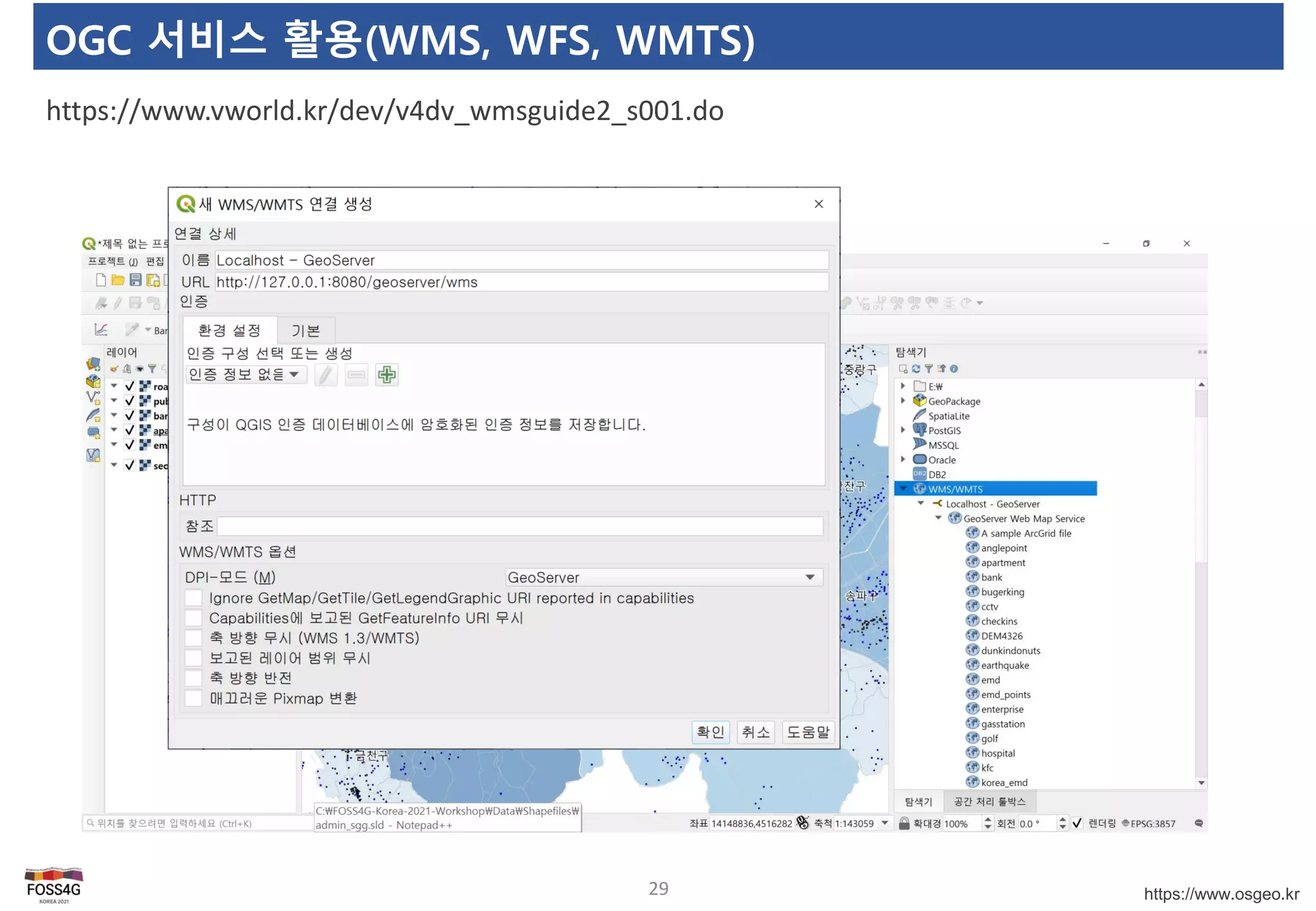 https://www.osgeo.kr
OGC 서비스 활용(WMS, WFS, WMTS)
https://www.vworld.kr/dev/v4dv_wmsguide2_s001.do
29
 