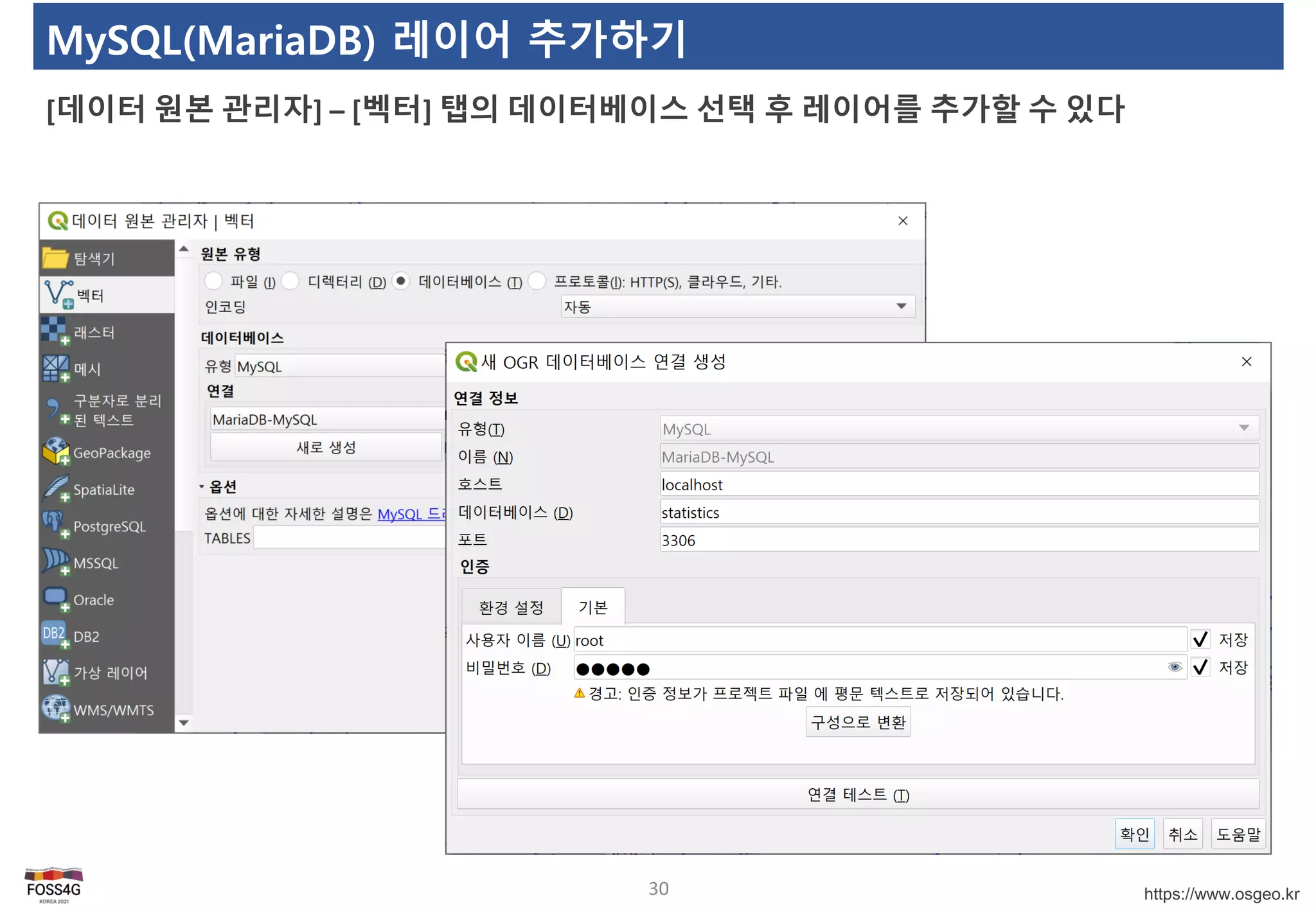https://www.osgeo.kr
MySQL(MariaDB) 레이어 추가하기
[데이터 원본 관리자] – [벡터] 탭의 데이터베이스 선택 후 레이어를 추가할 수 있다
30
 