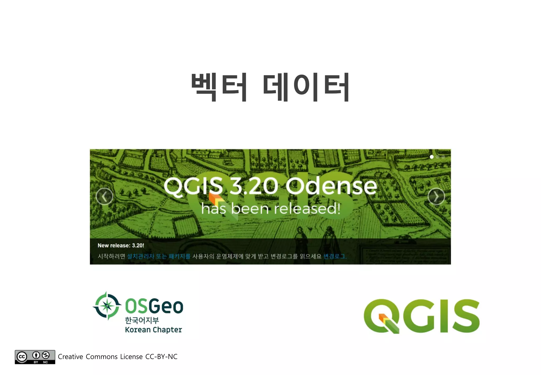 벡터 데이터
Creative Commons License CC-BY-NC
 