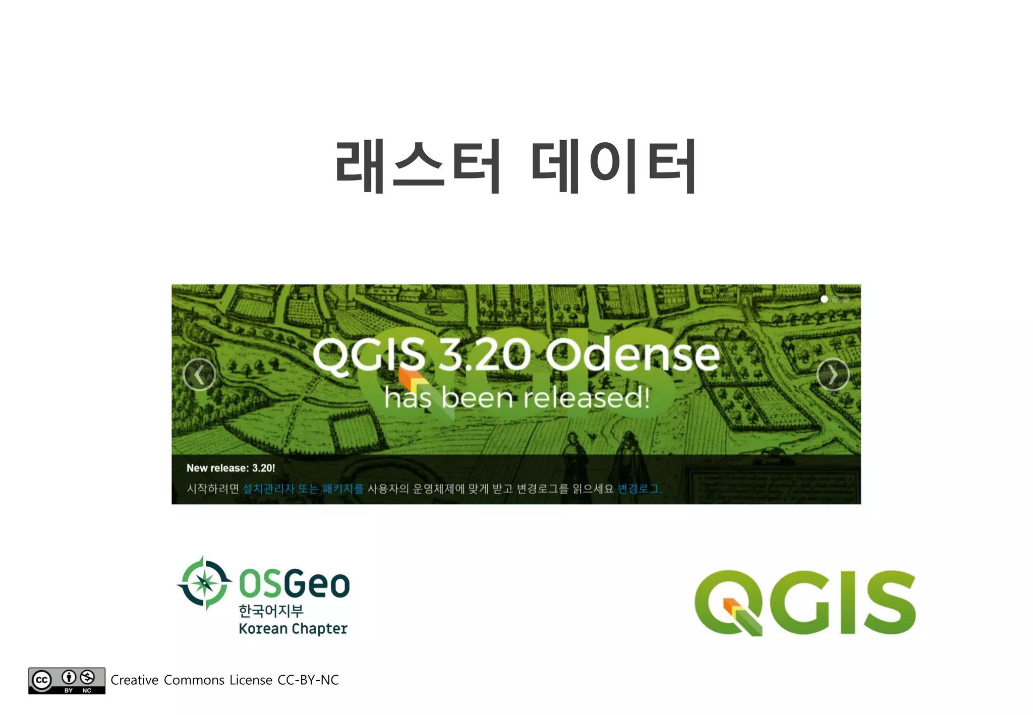 래스터 데이터
Creative Commons License CC-BY-NC
 