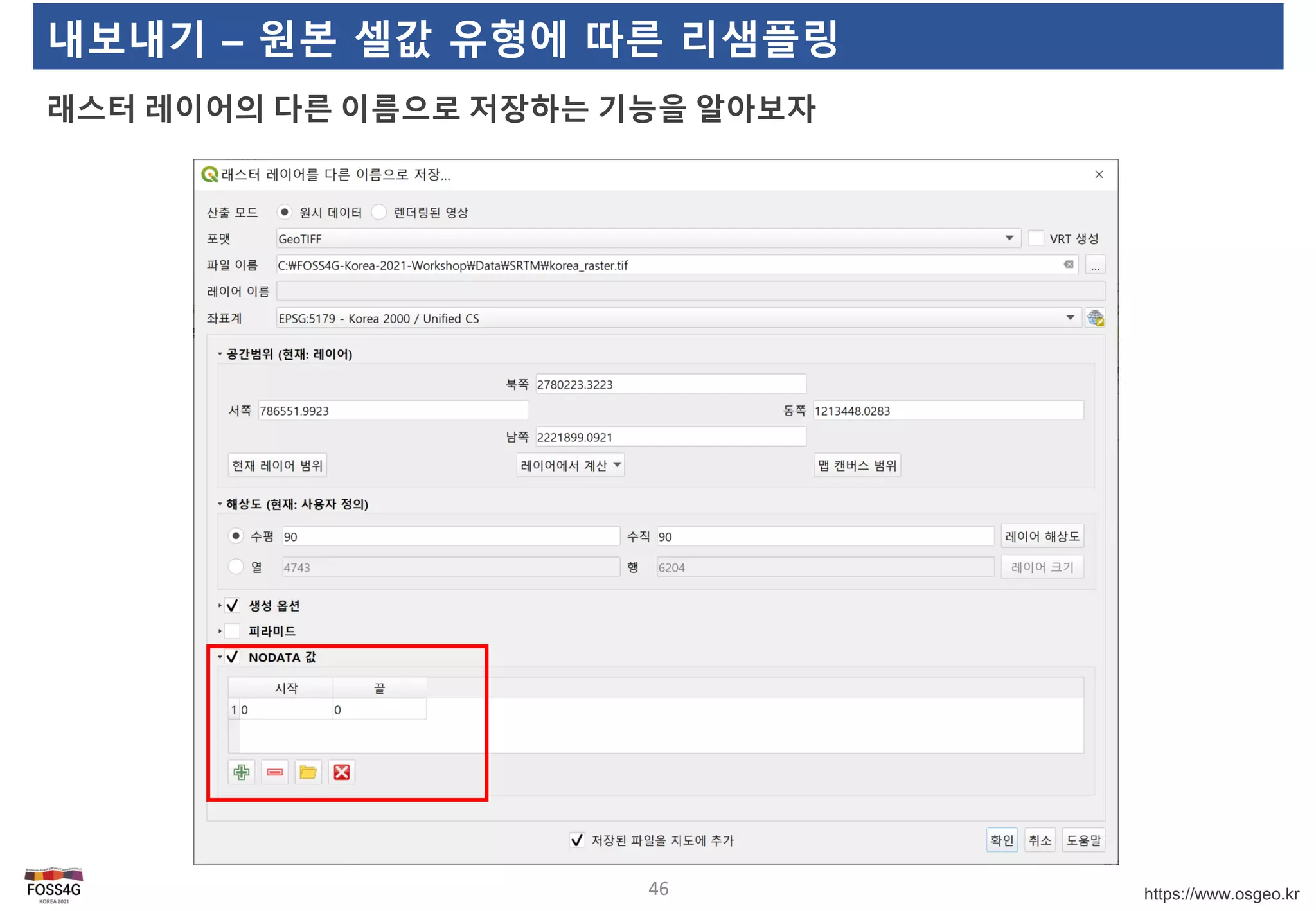 https://www.osgeo.kr
내보내기 – 원본 셀값 유형에 따른 리샘플링
래스터 레이어의 다른 이름으로 저장하는 기능을 알아보자
46
 