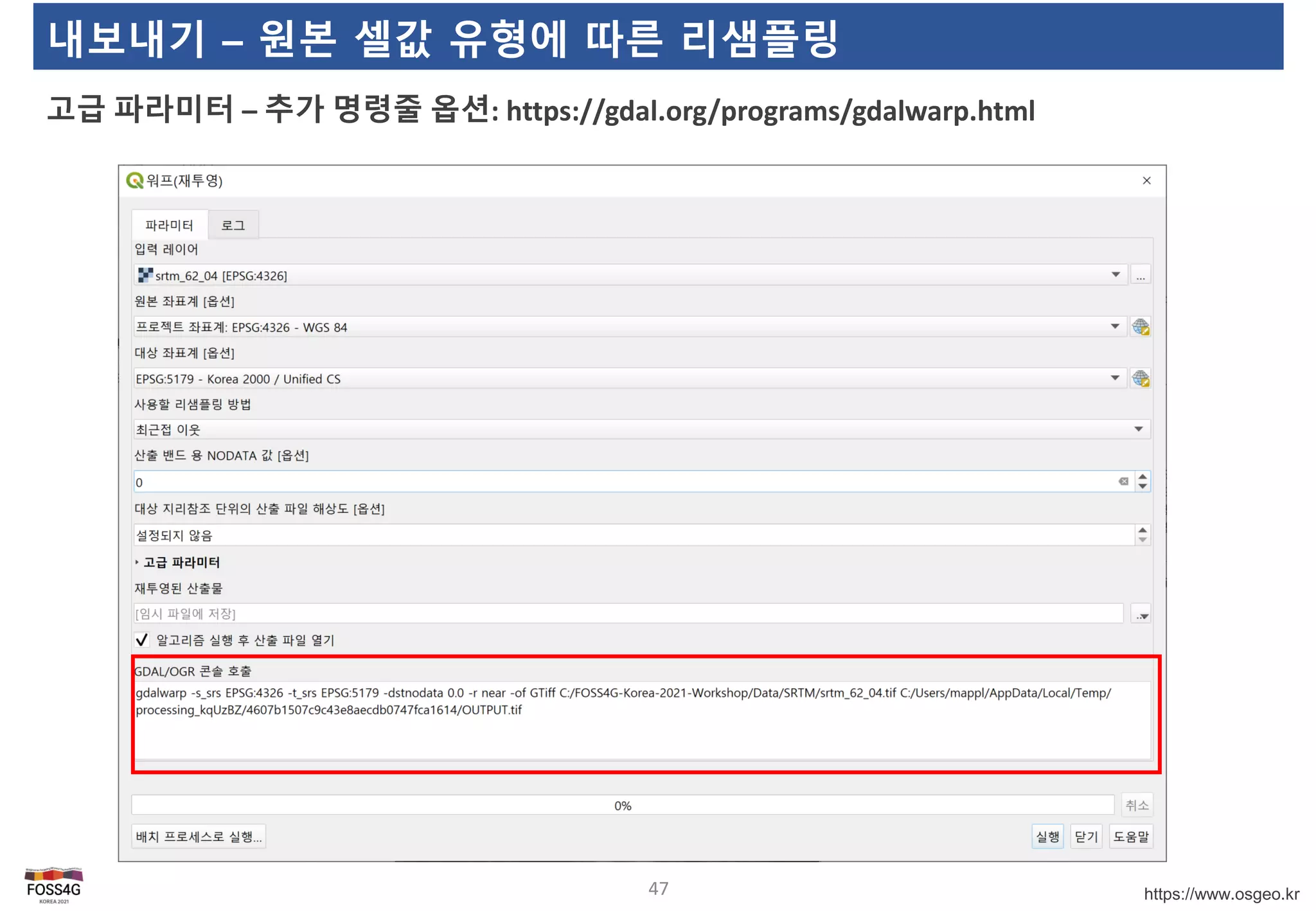 https://www.osgeo.kr
내보내기 – 원본 셀값 유형에 따른 리샘플링
고급 파라미터 – 추가 명령줄 옵션: https://gdal.org/programs/gdalwarp.html
47
 
