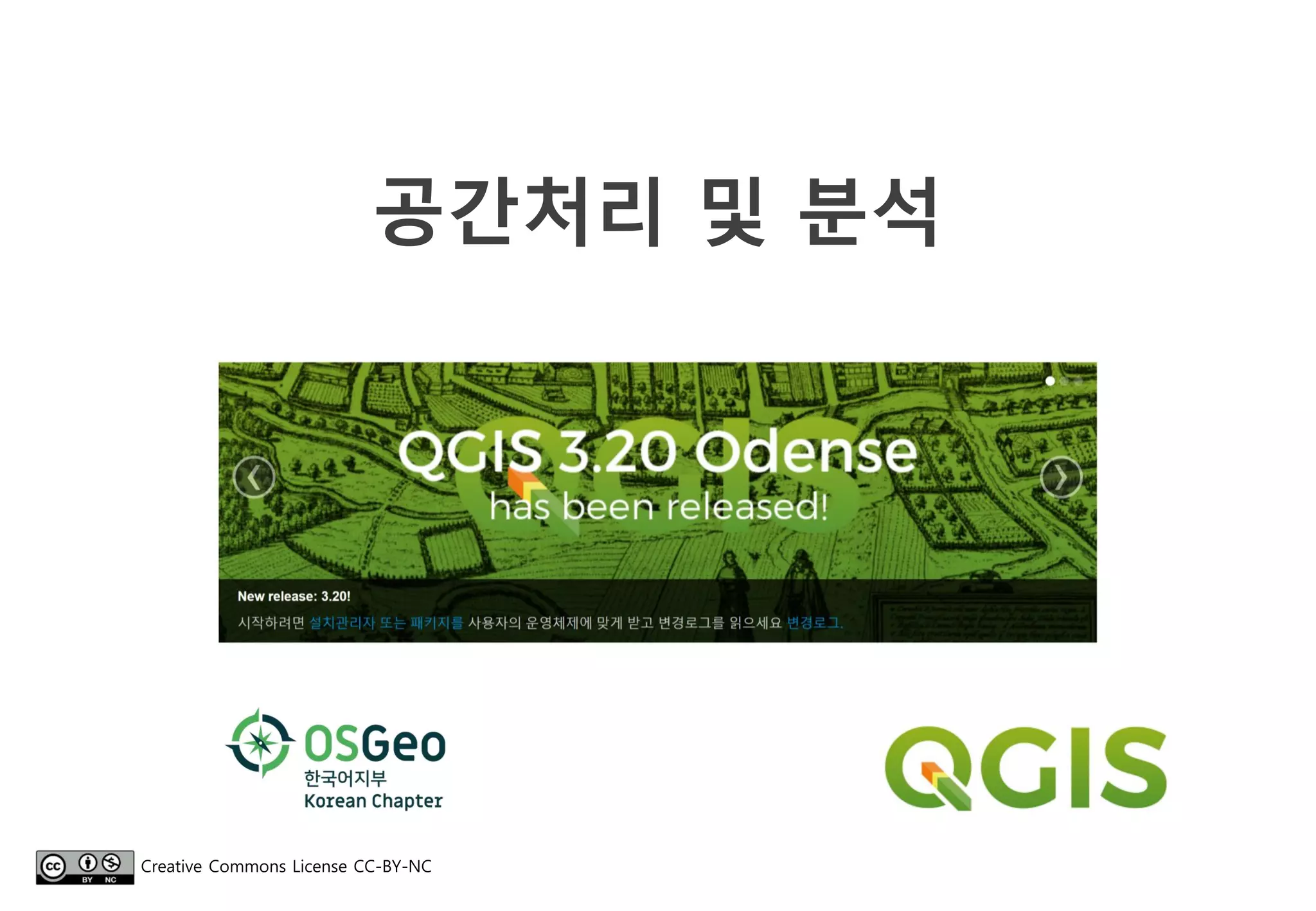 공간처리 및 분석
Creative Commons License CC-BY-NC
 