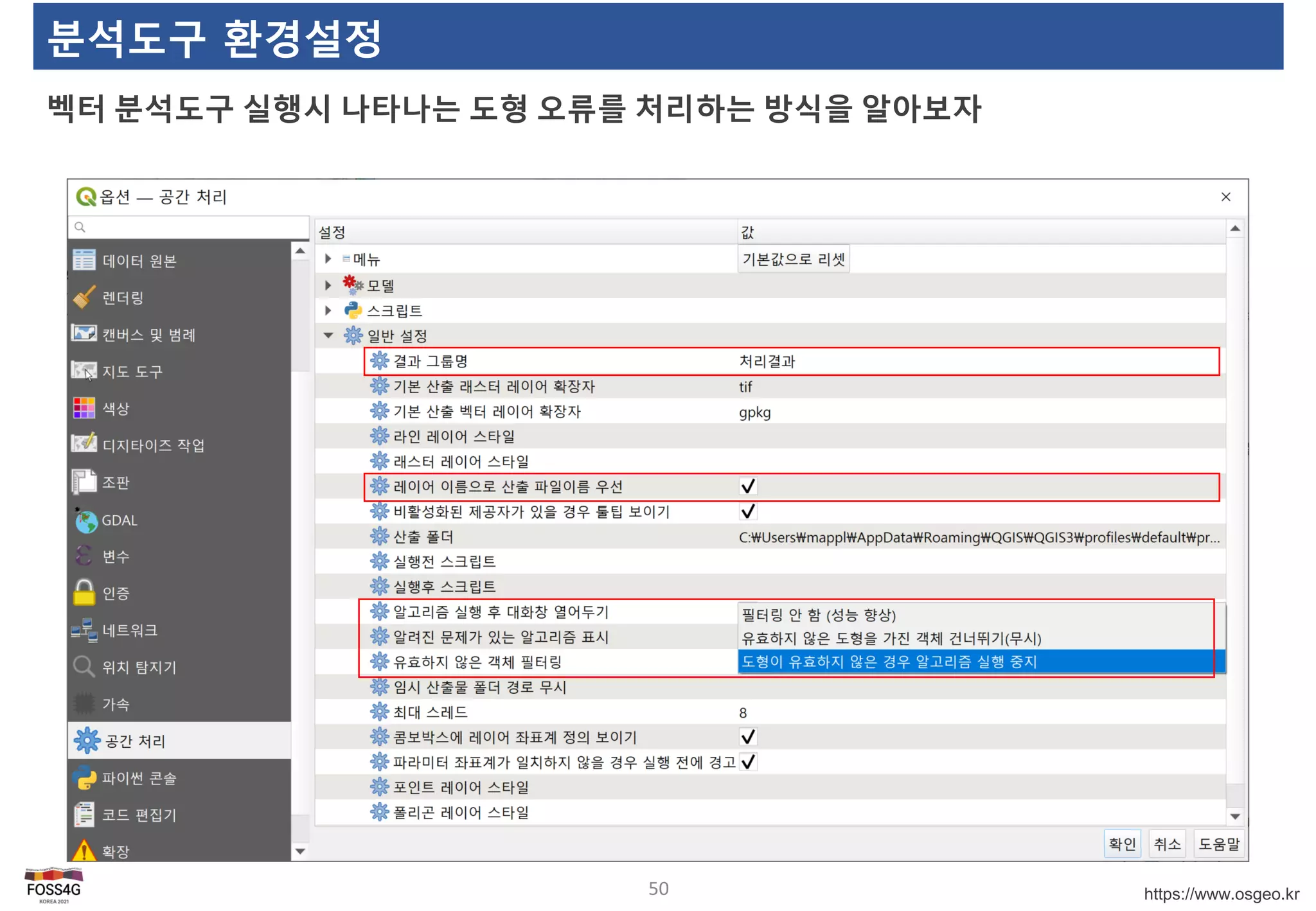 https://www.osgeo.kr
분석도구 환경설정
벡터 분석도구 실행시 나타나는 도형 오류를 처리하는 방식을 알아보자
50
 