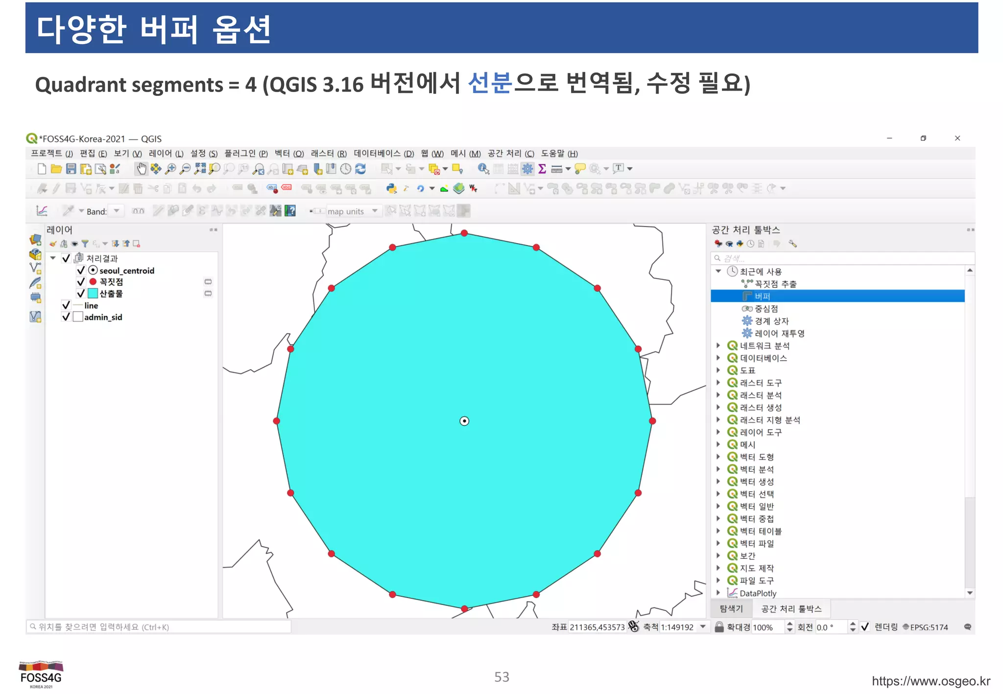 https://www.osgeo.kr
다양한 버퍼 옵션
Quadrant segments = 4 (QGIS 3.16 버전에서 선분으로 번역됨, 수정 필요)
53
 