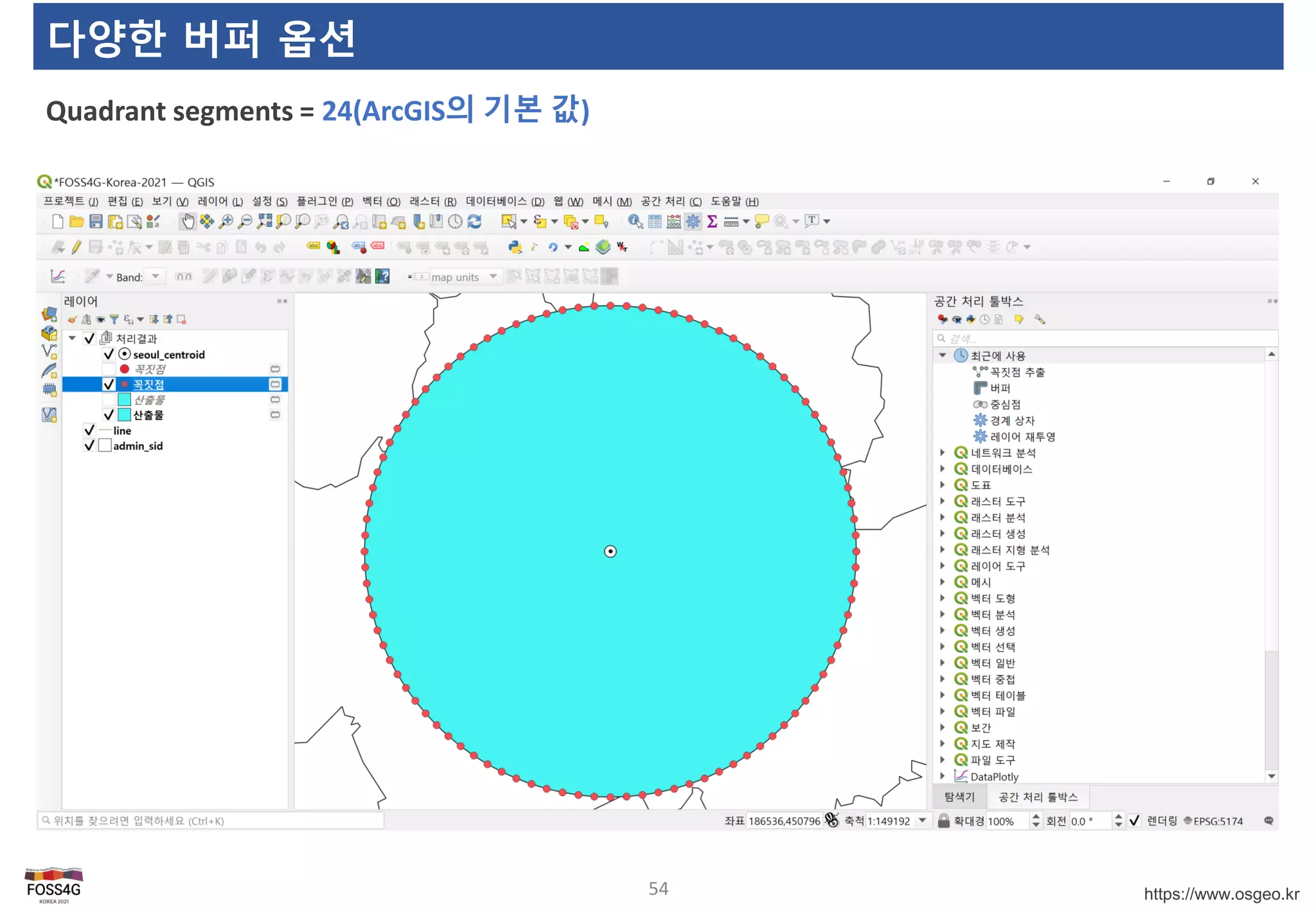https://www.osgeo.kr
다양한 버퍼 옵션
Quadrant segments = 24(ArcGIS의 기본 값)
54
 