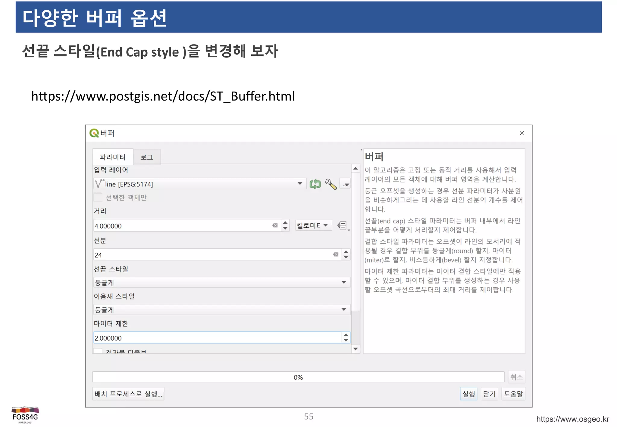 https://www.osgeo.kr
다양한 버퍼 옵션
선끝 스타일(End Cap style )을 변경해 보자
55
https://www.postgis.net/docs/ST_Buffer.html
 