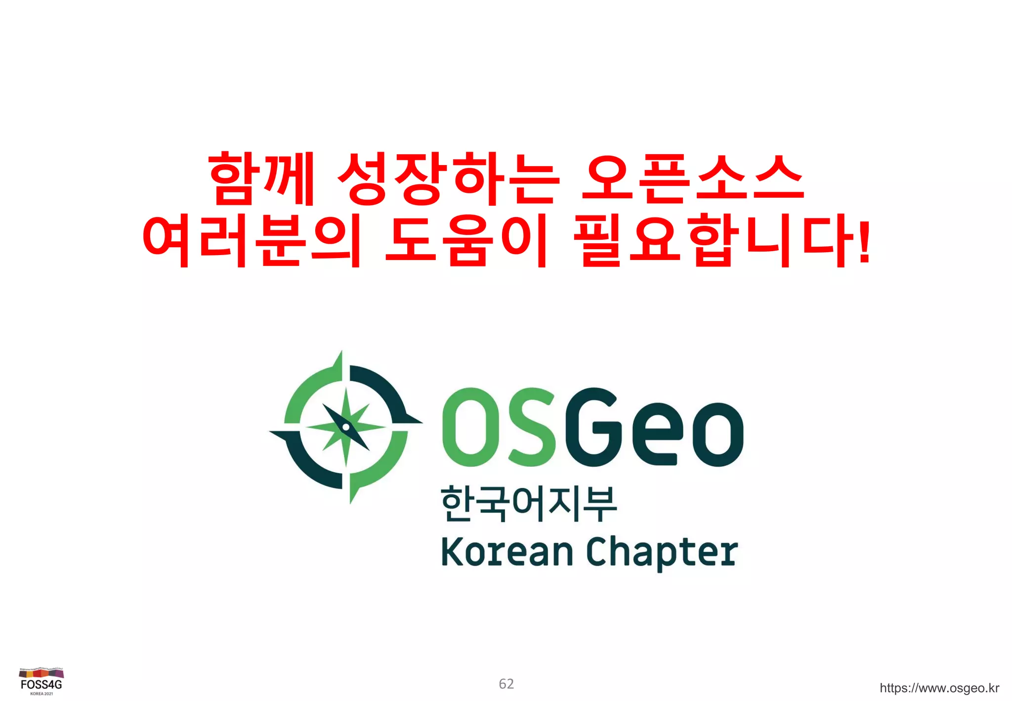 https://www.osgeo.kr
62
함께 성장하는 오픈소스
여러분의 도움이 필요합니다!
 