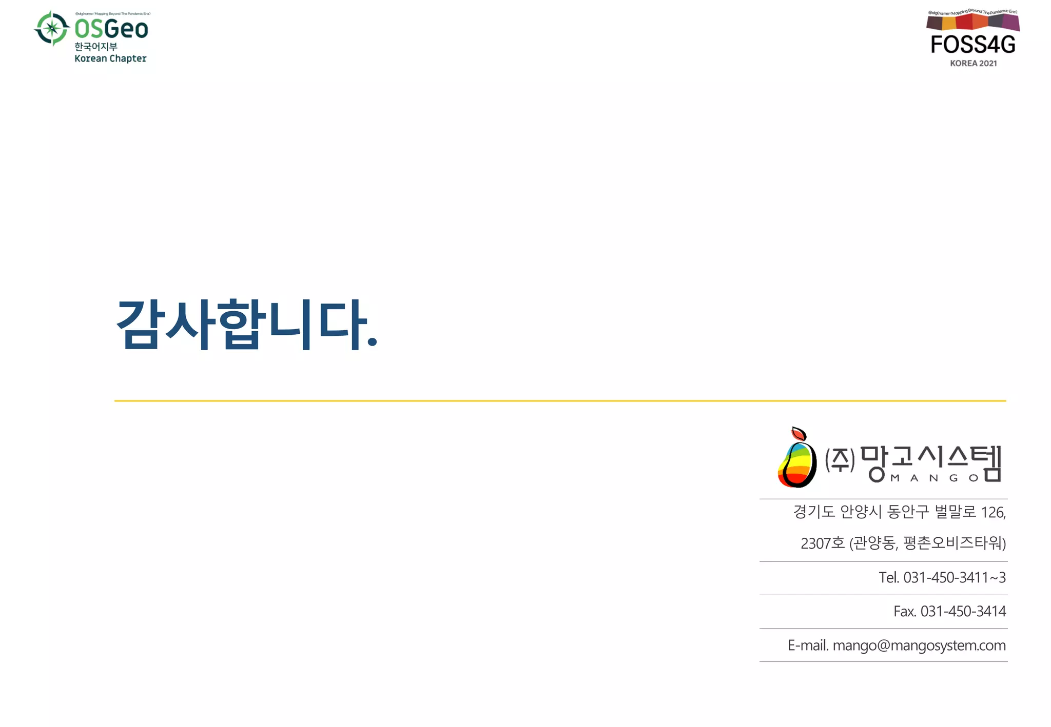 감사합니다.
경기도 안양시 동안구 벌말로 126,
2307호 (관양동, 평촌오비즈타워)
Tel. 031-450-3411~3
Fax. 031-450-3414
E-mail. mango@mangosystem.com
 